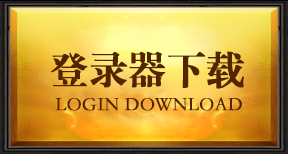 下载微端登陆器